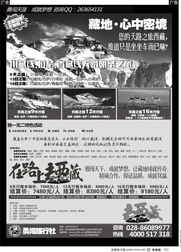 b黑151  成都勇闯旅行社—川藏线