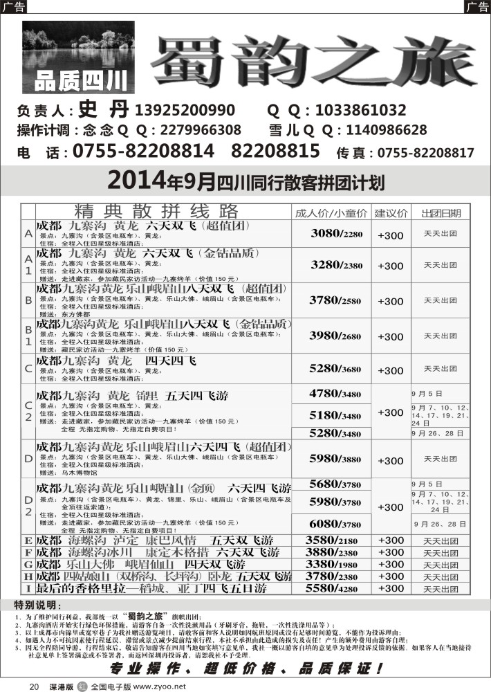 r黑020  蜀韵之旅—四川专线