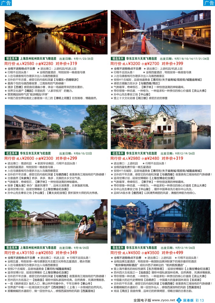 b彩013  锦之旅华东专线（华航假期）9月散拼计划