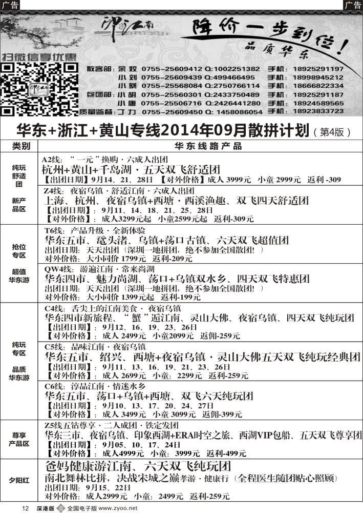 b黑012  印象江南：华东+黄山+浙江专线 