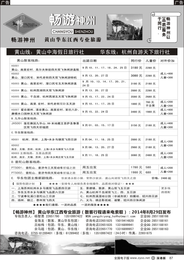 r黑087  《畅游神州》黄山—华东—江西专线（杨智勇）
