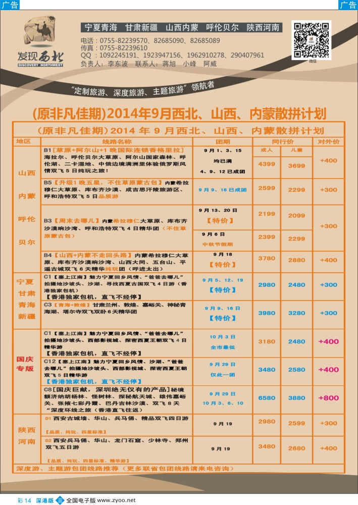 b彩014  发现西北（李东波）-宁夏青海甘肃，山西内蒙呼伦贝尔（铁定发团）