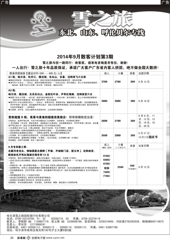b黑026  雪之旅-东北、山东、呼伦贝尔专线