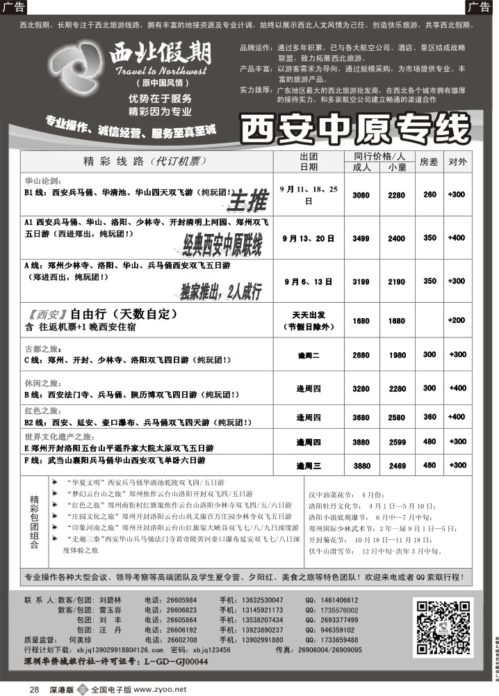 b黑028  西北假期（何美珍）—西安中原专线