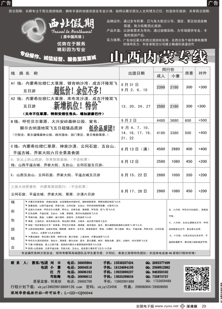 b黑029  西北假期（何美珍）—山西内蒙专线