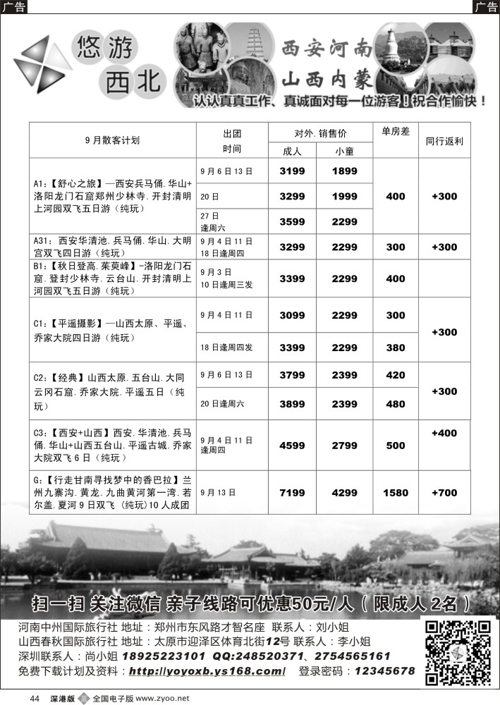 b黑044  悠游西北 河南 山西专线