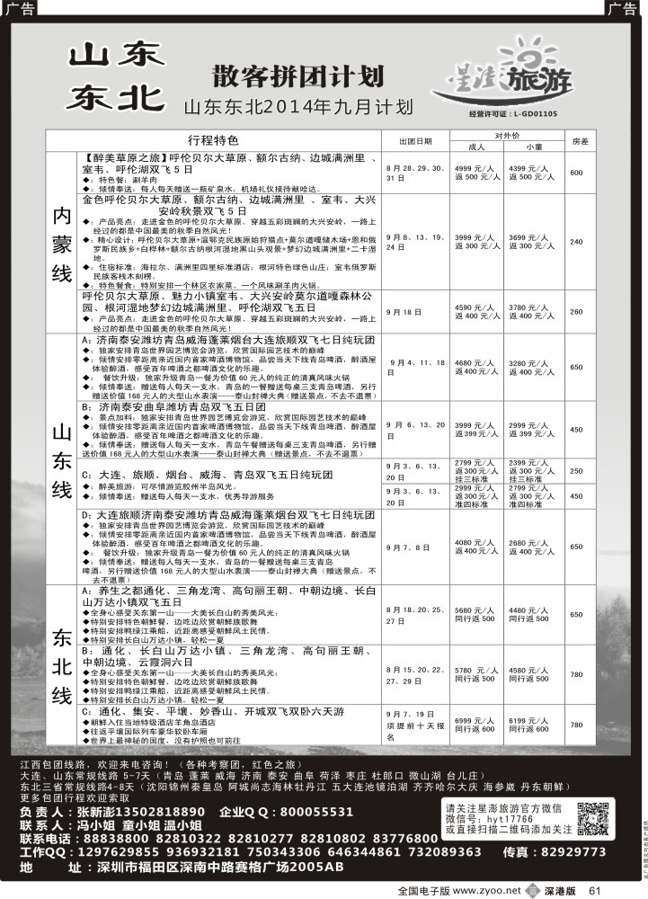 b黑061  星澎旅游-山东东北专线