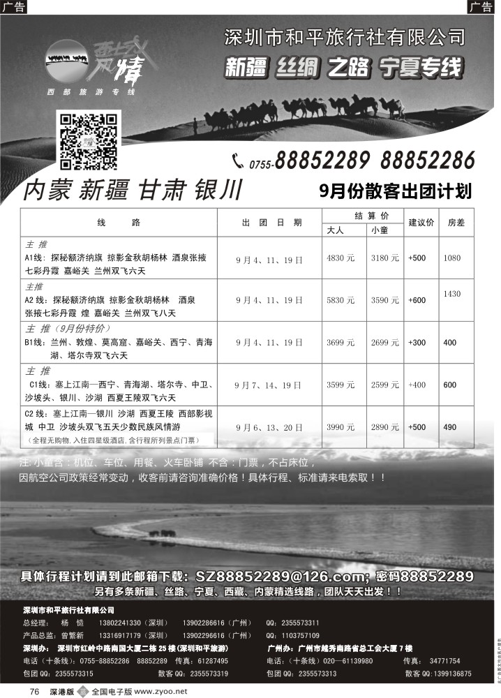 b黑076  西域风情—新疆，丝路，宁夏，内蒙专线（杨造）