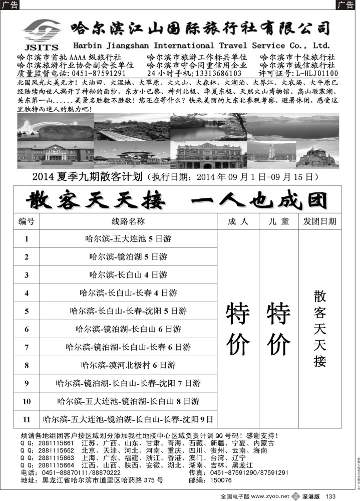 b黑133  哈尔滨江山国际旅行社有限公司