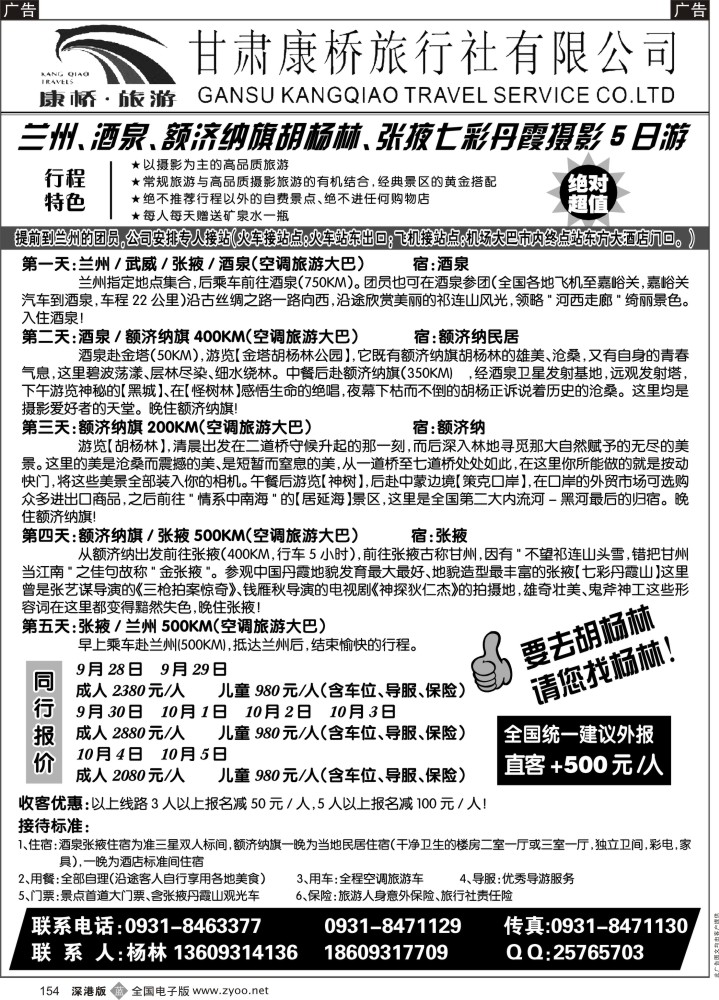 b黑154  甘肃康桥旅行社—联合假期·胡杨林专线