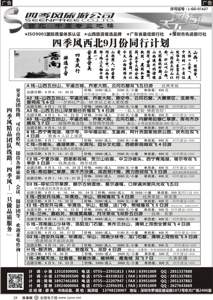 r黑024  四季风西北供应商—山西内蒙、宁夏青海、陕西河南专线