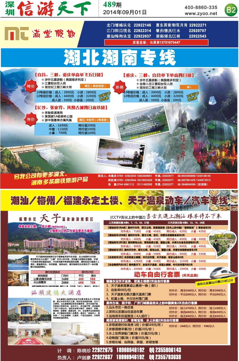 B02  潮汕／梅州／永定专线／湖南湖北专线(肖建成)  1127