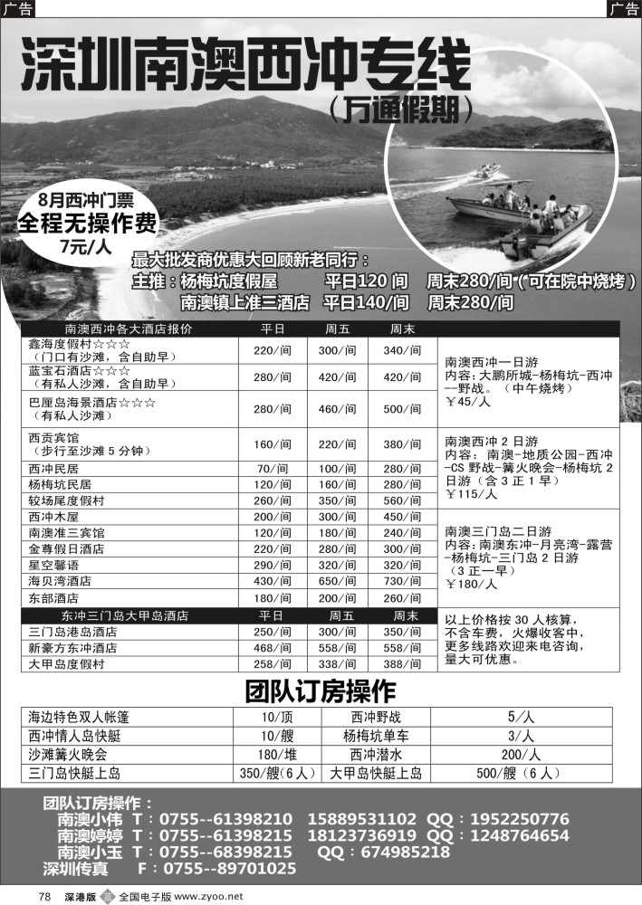 b黑078  南澳-西冲-大甲岛-三门岛全线地接——万通假期
