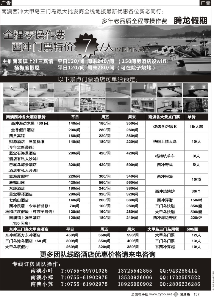 b黑137  南澳-西冲-三门岛-大甲岛-东升岛全线地接9月最新价格（腾龙假期）