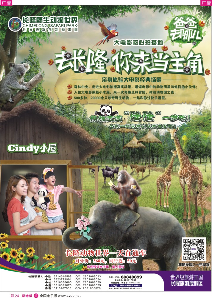 r彩024  长隆野生动物园，长隆各景区门票、深圳门票、欢乐谷、东部酒店预订(李志平)