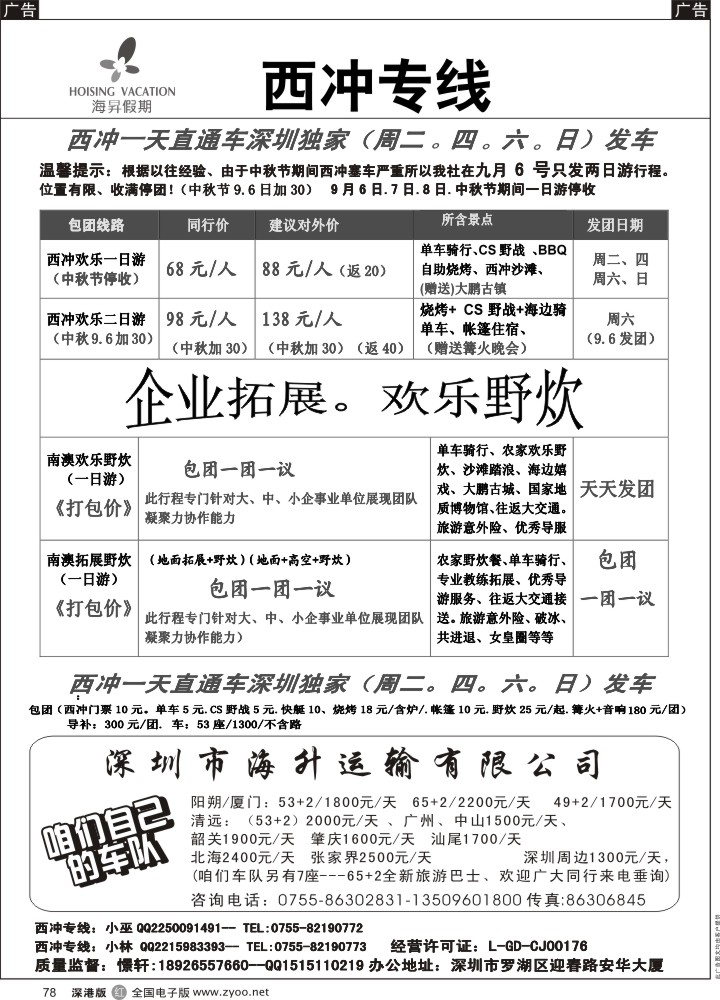 r黑078  南澳西冲专线、全城最低价结算！周二、四、六、日发团