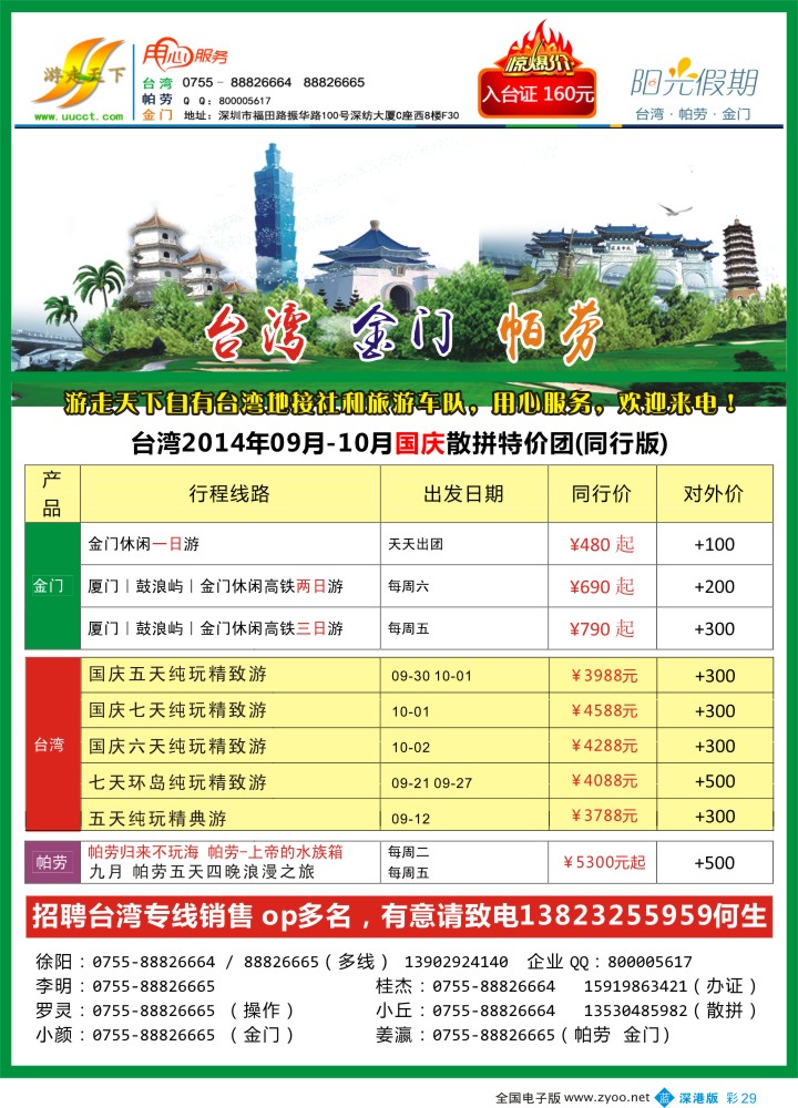 b彩029  游走天下—台湾帕劳专线