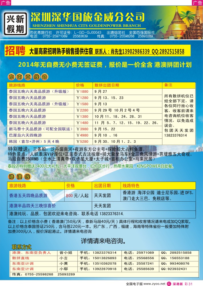 r彩031  兴新假期—2014年新马泰、港澳拼团计划