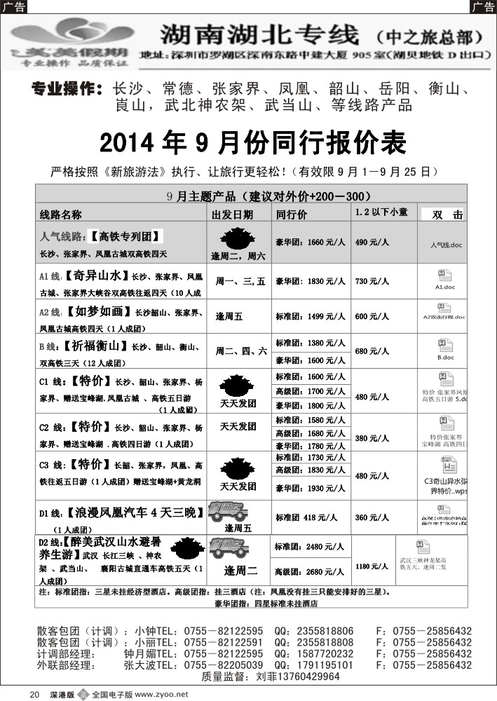 b黑020  美美假期—湖南、湖北专线（刘菲）  