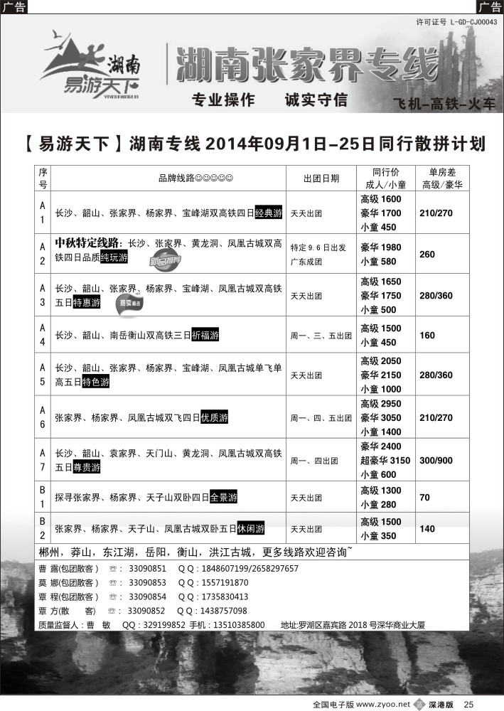 b黑025  易游天下—张家界专线（曹敏）及招聘