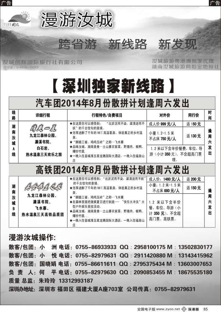b黑085  汝城旅游粤港澳地区总代理—汝城创辉国际旅行社