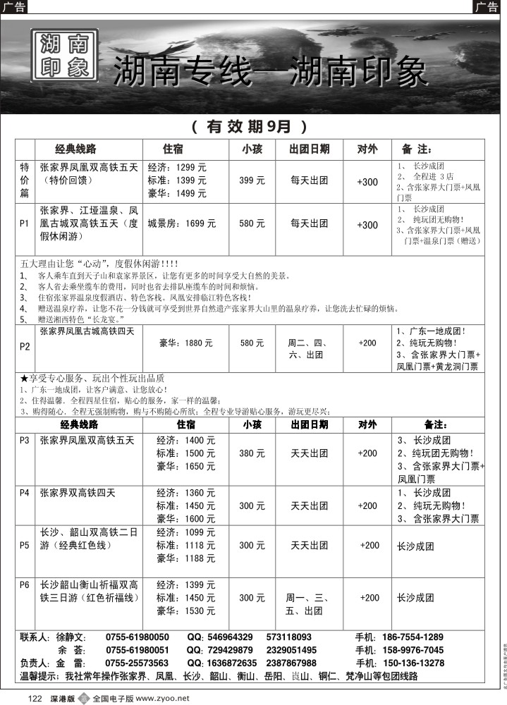 b黑122  湖南专线—湖南印象（金雷）9月散拼计划