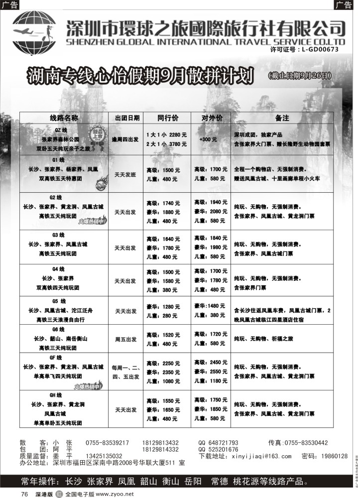 r黑076  心怡假期—湖南高铁专线最新散拼计划
