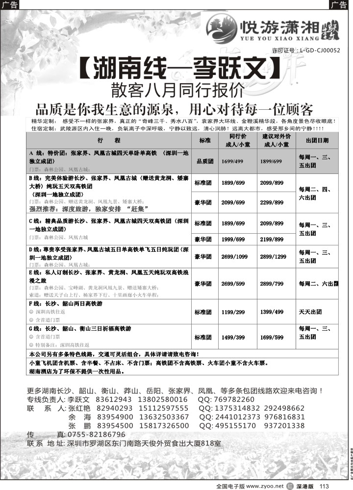 r黑113  悦游潇湘—李跃文