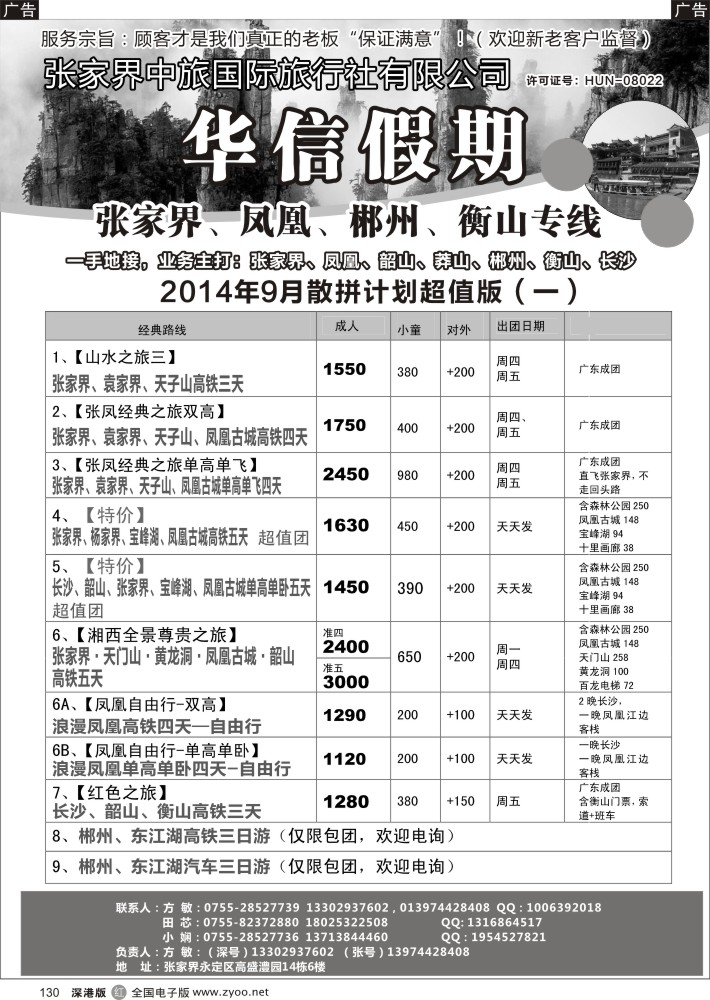 r黑130  张家界中旅国际旅行社（华信假期）朱华／方敏