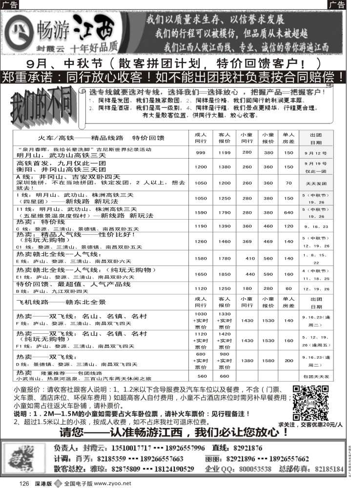 b黑126  十年老字号—畅游江西（封霞云）暑期散客计划