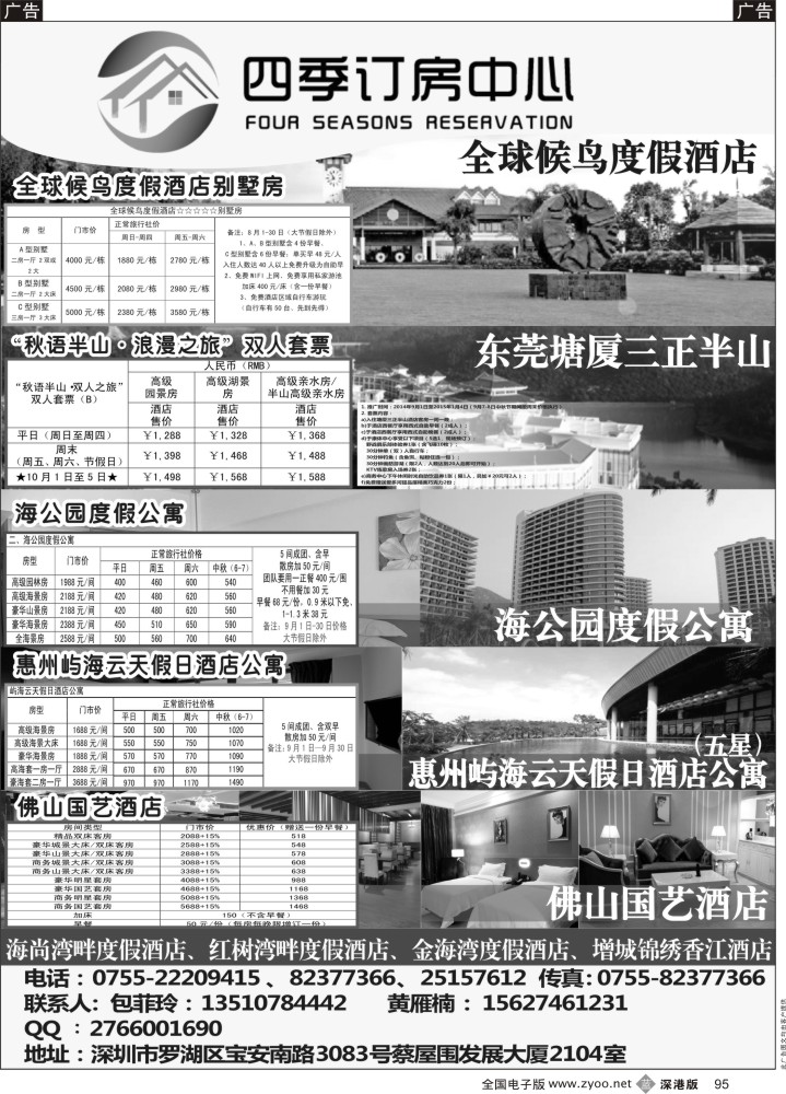 b黑095  四季订房中心（惠州、东莞酒店）