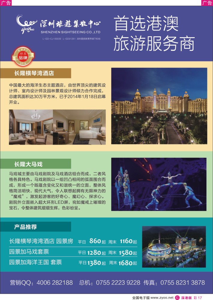 r彩017  深圳旅游集散中心—长隆酒店、套票