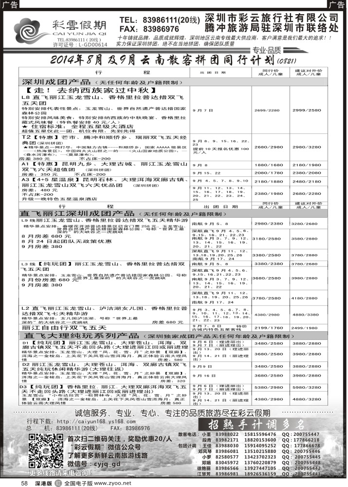 r黑058  彩云假期9月份出团计划／招聘多名计调