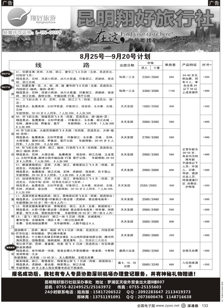 r黑133  翔好假期云南线——驻深办事处