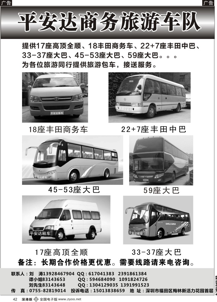 b黑042  平安达商务旅游提供17-59座车出租（刘涛）