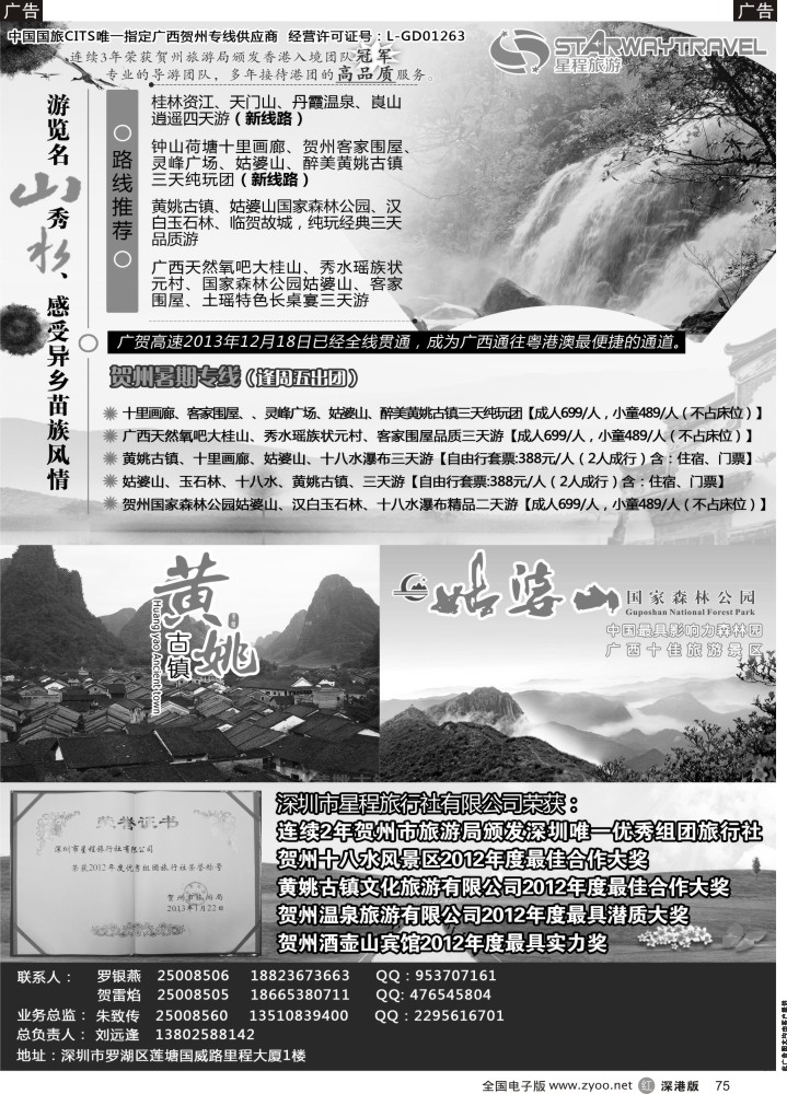 r黑075  星程旅游—广西贺州专线