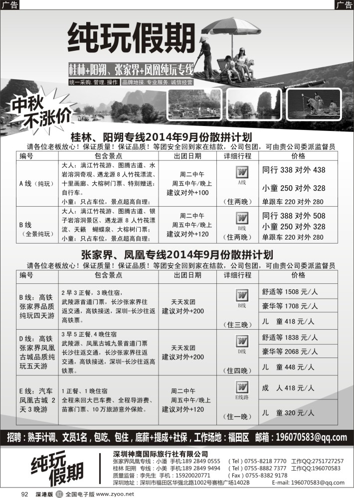 r黑092  纯玩假期——桂林、阳朔专线、凤凰、张家界专线，2014年9月散拼计