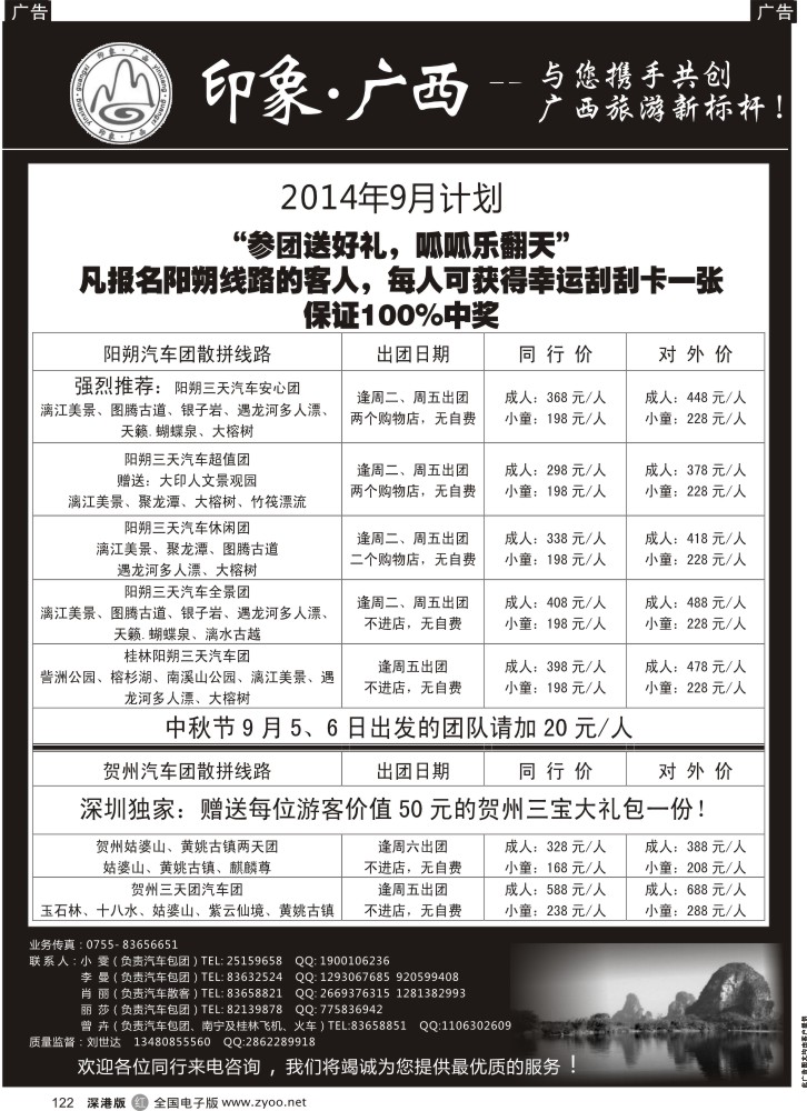 r黑122  印象广西阳朔贺州专线（报名送刮刮卡，100%中奖)  1037？