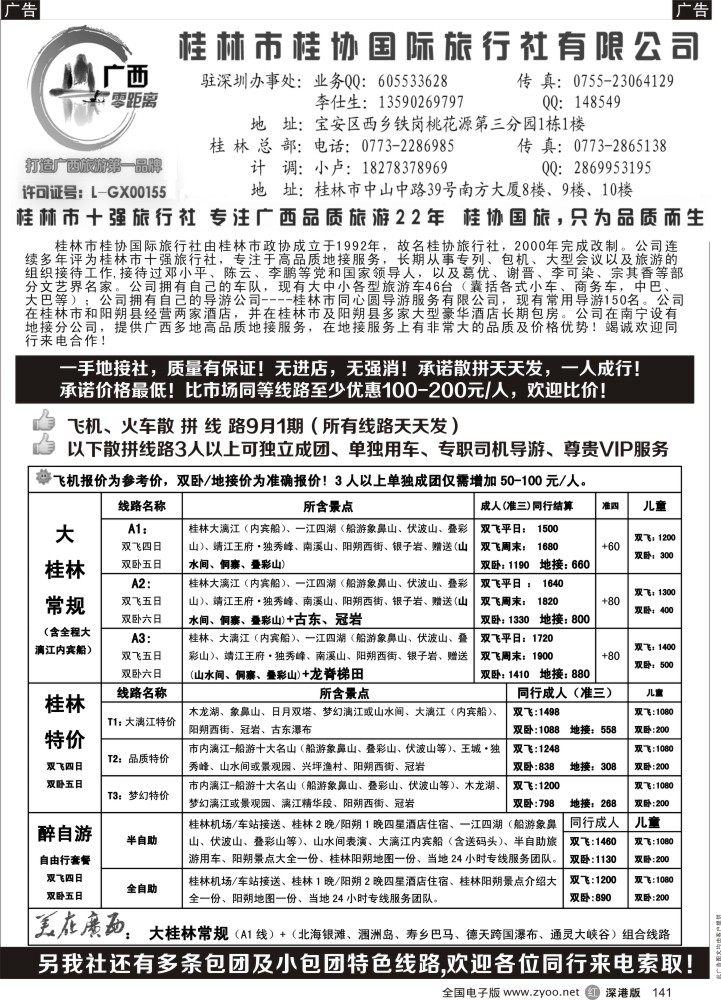 r黑141  桂林一手地接社—桂协国旅（深圳最低价）飞机火车天天发