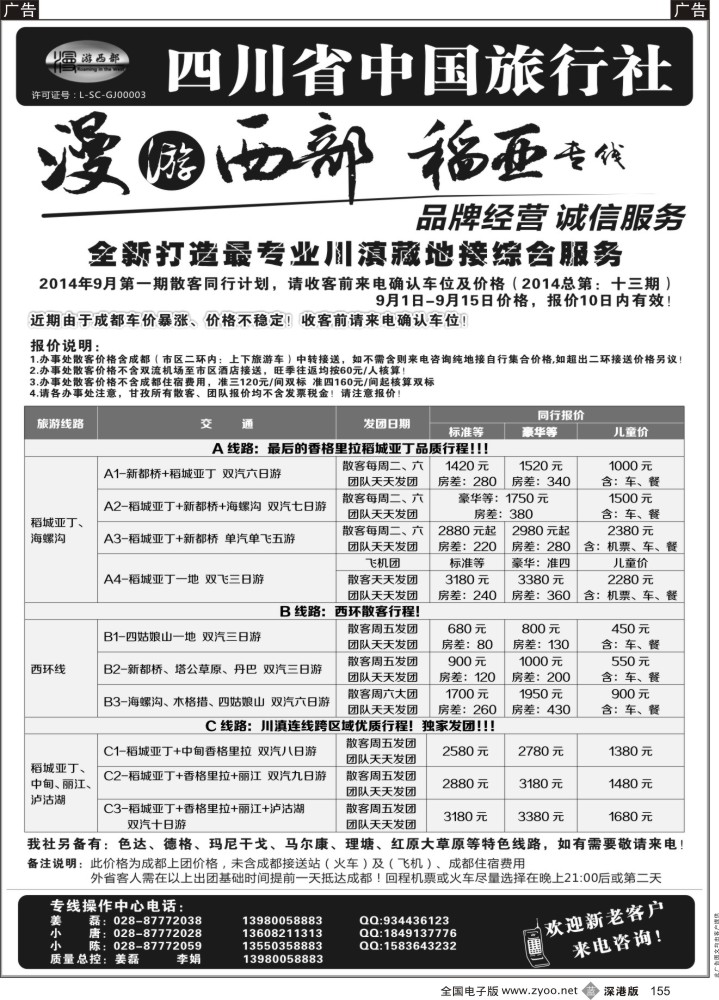 b黑155  四川省中国旅行社·稻城亚丁专线