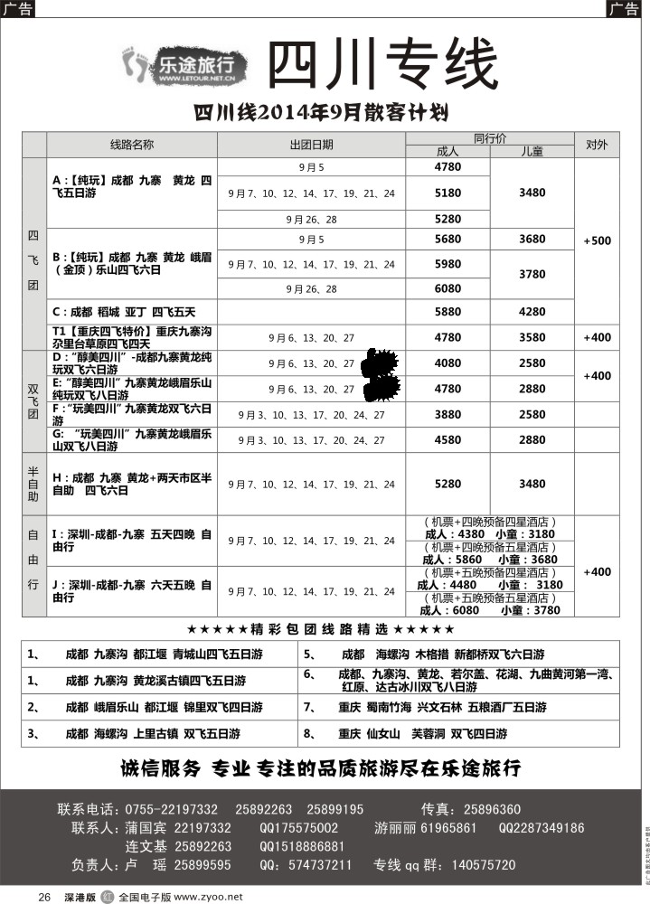 r黑026  乐途旅行—四川亲子游、深度、高端纯玩游（卢瑶）