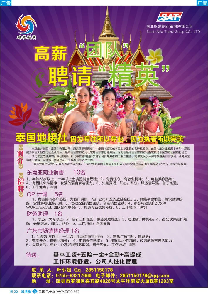 b彩022  南亚旅游集团（原泰国鹏程）—高薪高提成招聘