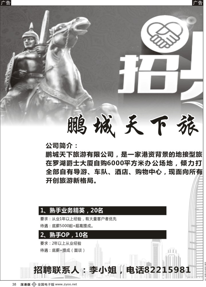 b黑038  鹏城天下旅游-高薪诚聘