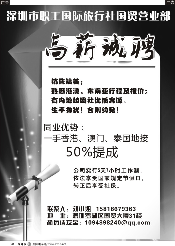 r黑020  深圳市职工国际旅行社国贸营业部招聘