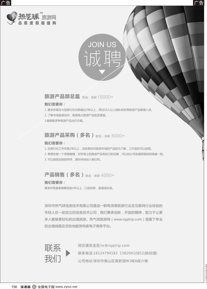 r黑156  热气球旅游网 诚聘深圳旅游精英