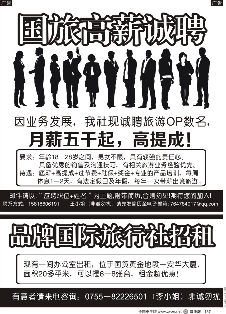 r黑157  中国国旅高薪诚聘