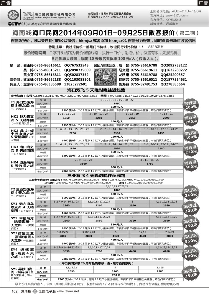 b黑102  民间假日—优质诚信海南游计划