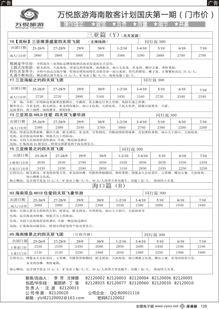 b黑129  万悦旅游(汪波）海南散客及自由人计划9月第一期