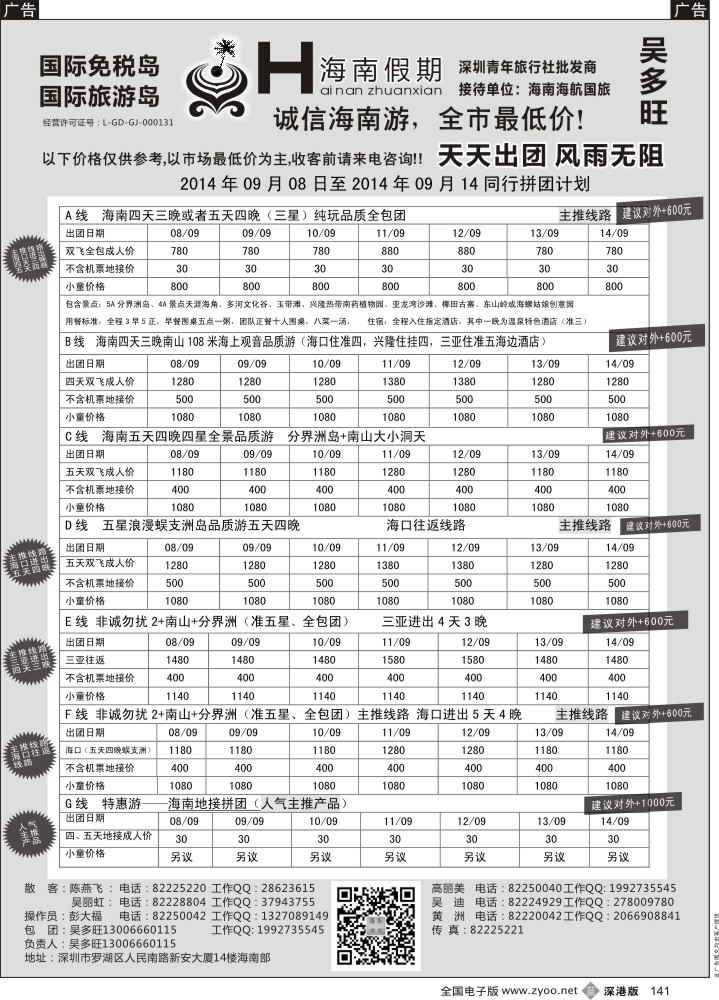 b黑141  特价地接-特价团-景点全包-海南假期（吴多旺）
