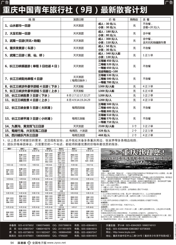 b黑094  重庆中国青年旅行社-三峡、九寨